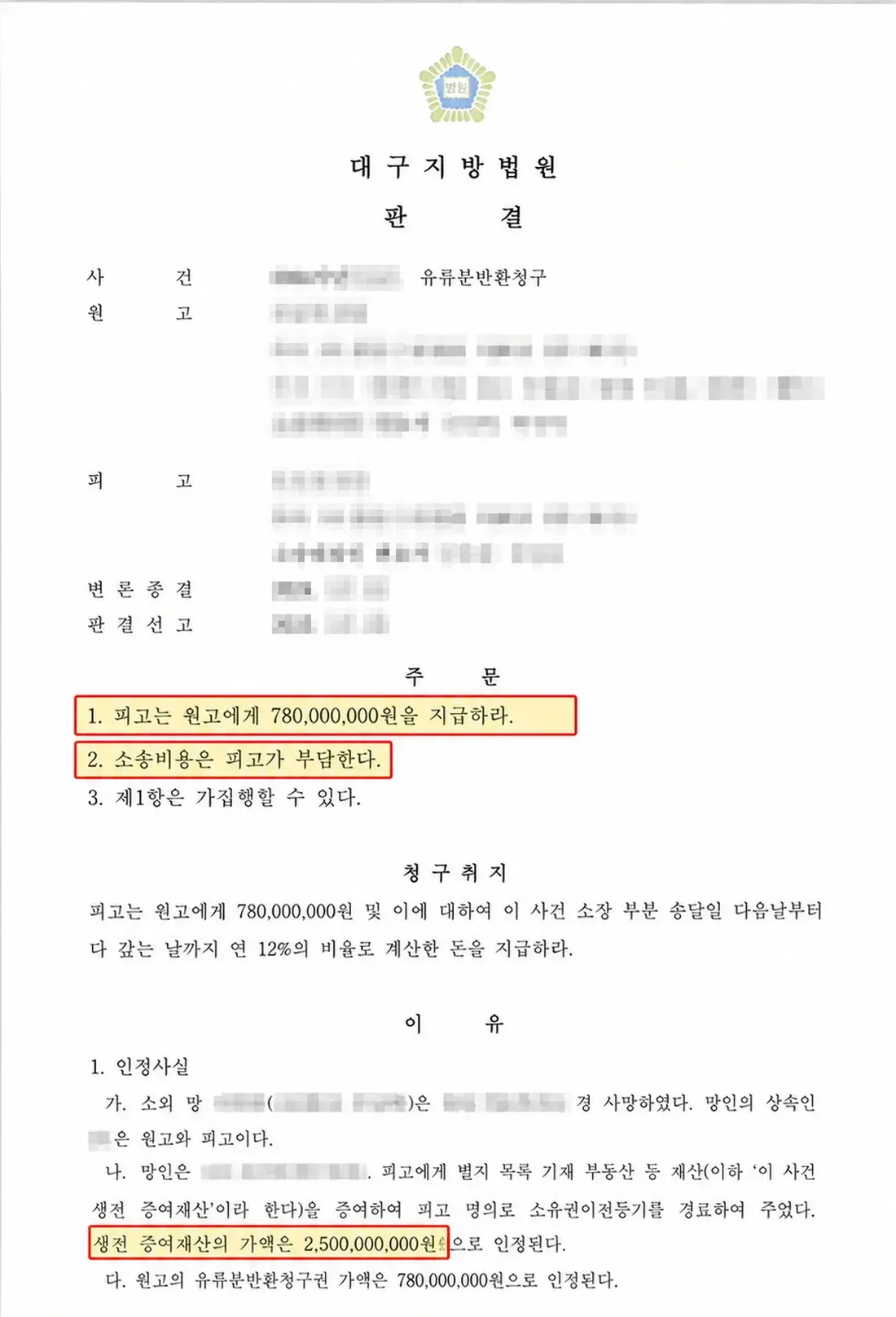 개인정보를 가린 유류분 반환금 7억 8천만원 판결문