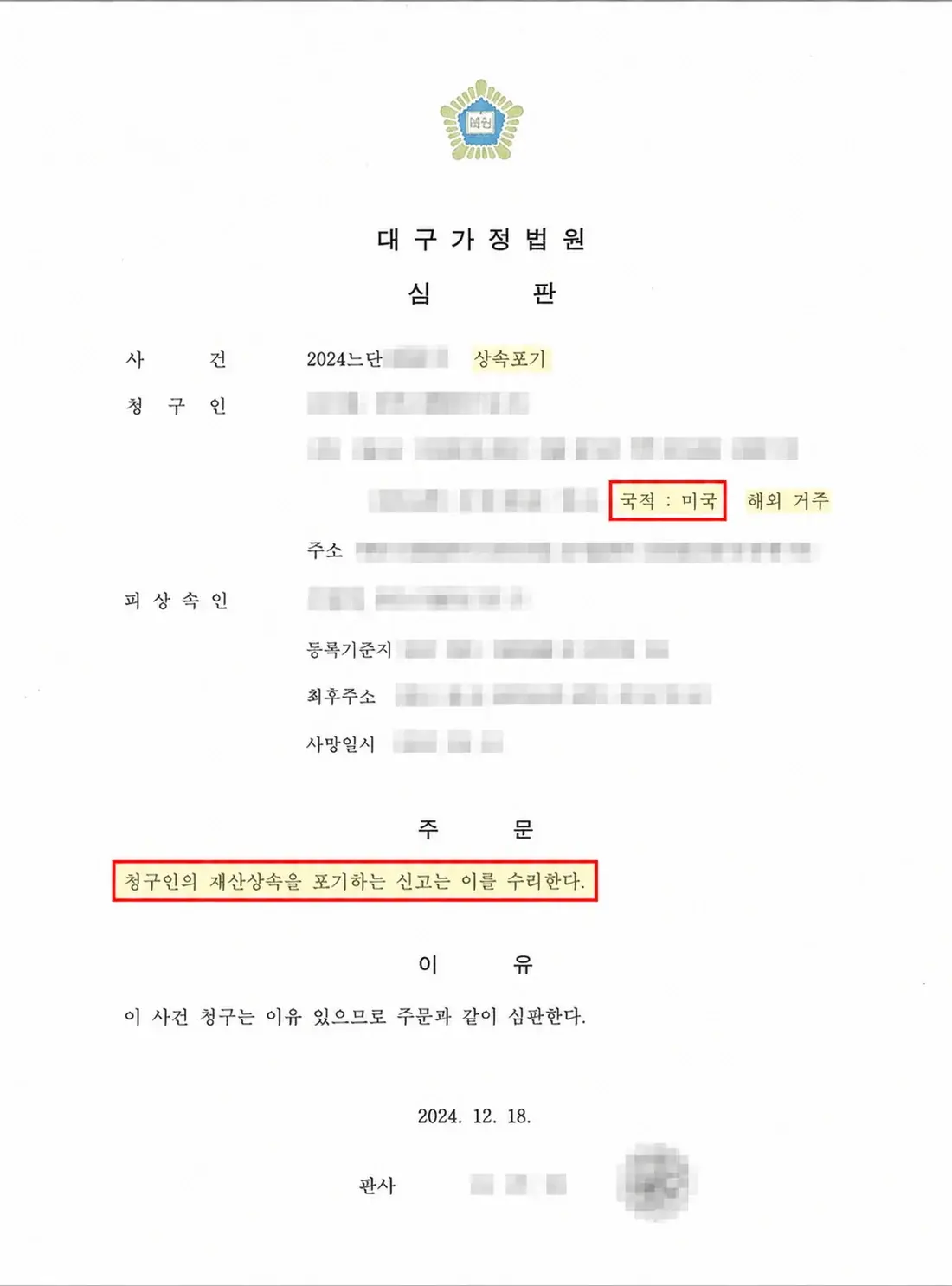 개인정보를 가린 해외 거주 상속인의 상속포기 심판문