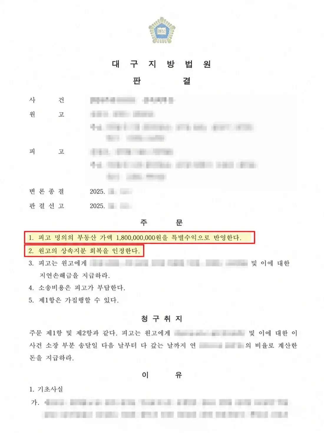 개인정보를 가린 부동산 18억원 특별수익 인정 판결문