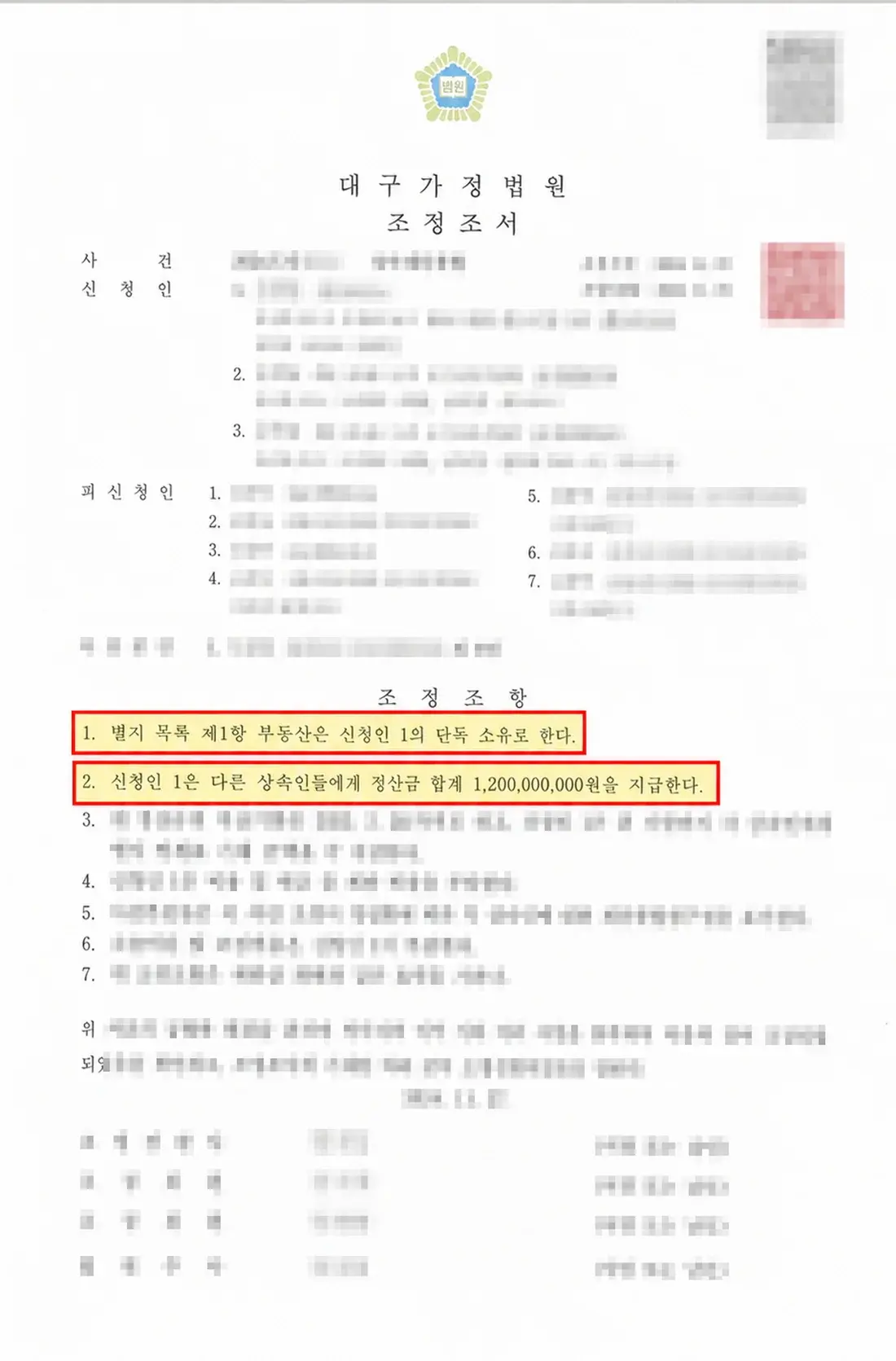 개인정보를 가린 상속인 7명의 정산금 12억원 조정조서