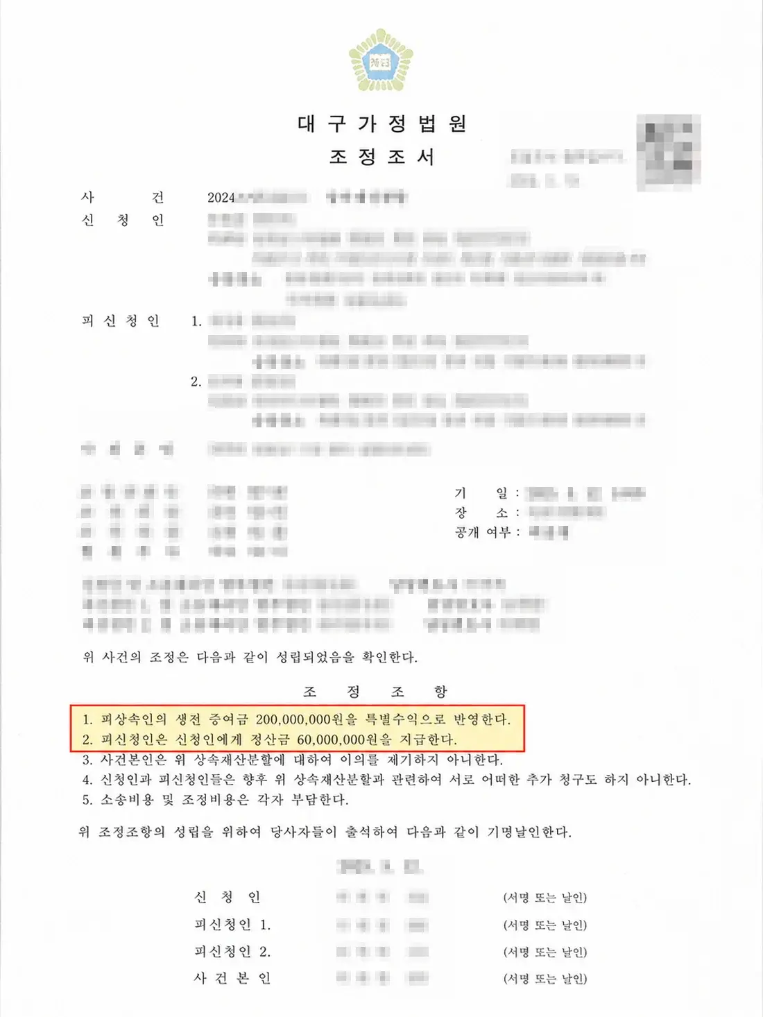 개인정보를 가린 생전 증여 2억원 특별수익 반영 조정조서